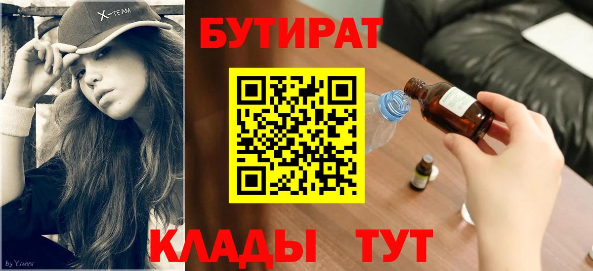 БУТИРАТ GHB  Вход с VPN  Красноярск 